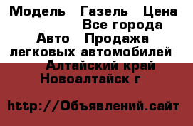  › Модель ­ Газель › Цена ­ 250 000 - Все города Авто » Продажа легковых автомобилей   . Алтайский край,Новоалтайск г.